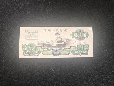 车工 两元 贰元 非全新 保真币 - 车工 两元 贰元 非全新 保真币