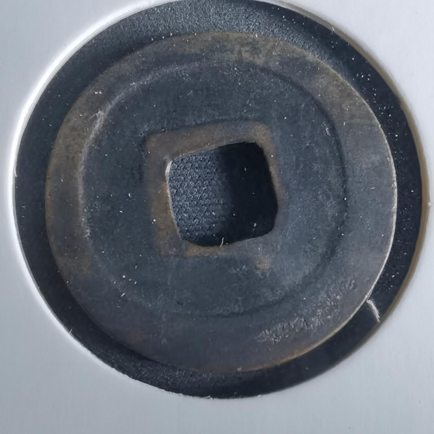 沼泽如烟--第956场 元丰通宝