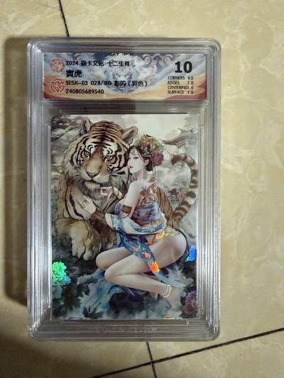 【星星之火，可以燎原】小王子卡拍第二十场 - 焱卡文化十二生肖兑换寅虎（异色）ccg评级10分 秦淮八艳十二花神仙姿录 彩闪限编028/180