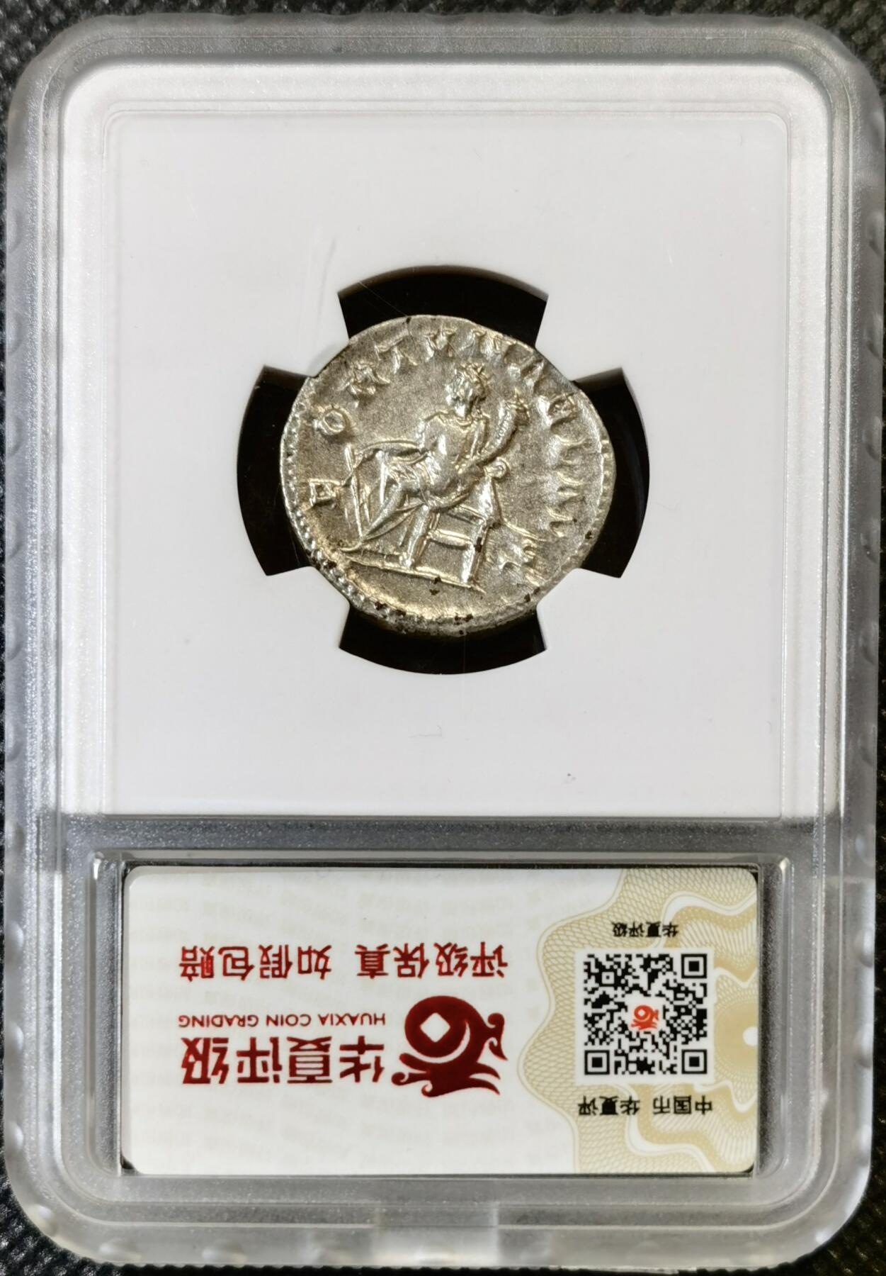 甄臻铺-世界币章拍卖（第46期）送拍享返佣金等优惠多多（1月10日精品场，敬请期待） 华夏邻国详评-AU50 公元238-244古罗马帝国戈尔迪安三世打制银币，正面皇帝头戴芒冠，背面手持丰饶角的命运女神，图案细节完整，铭文清晰