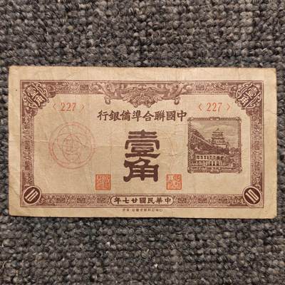 民国二十七年中国联合准备银行壹角纸币 - 民国二十七年中国联合准备银行壹角纸币