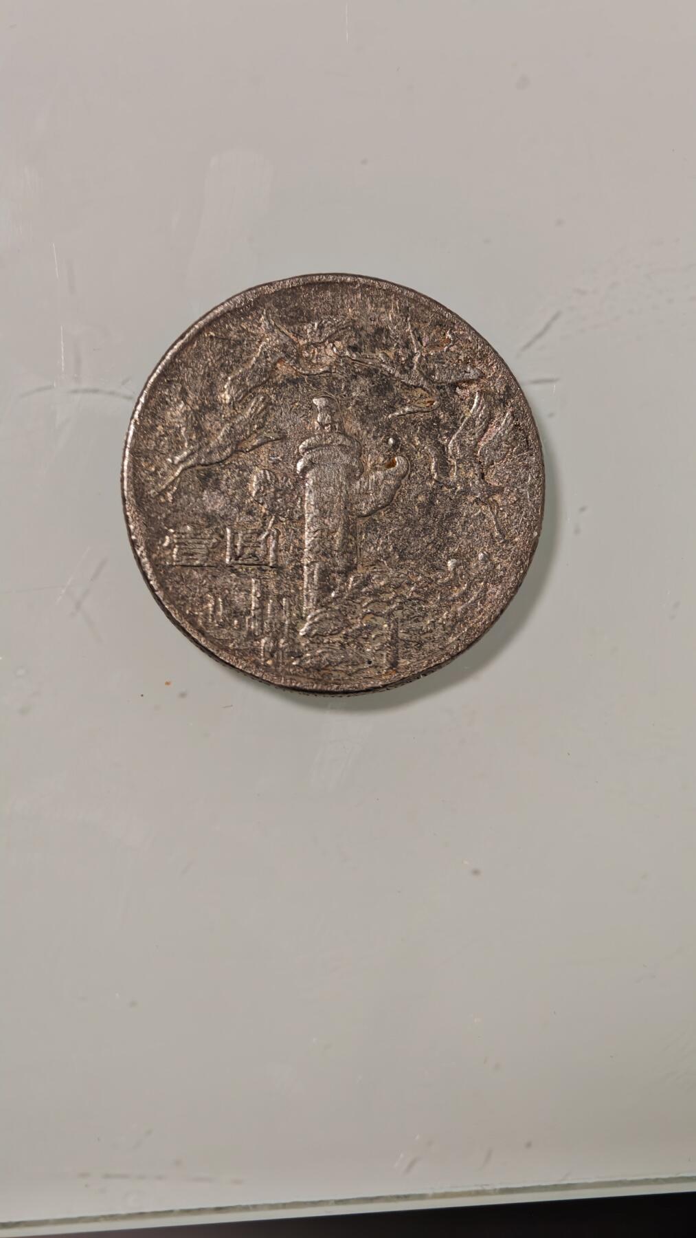 杂币 差品样本华表纪念币一枚