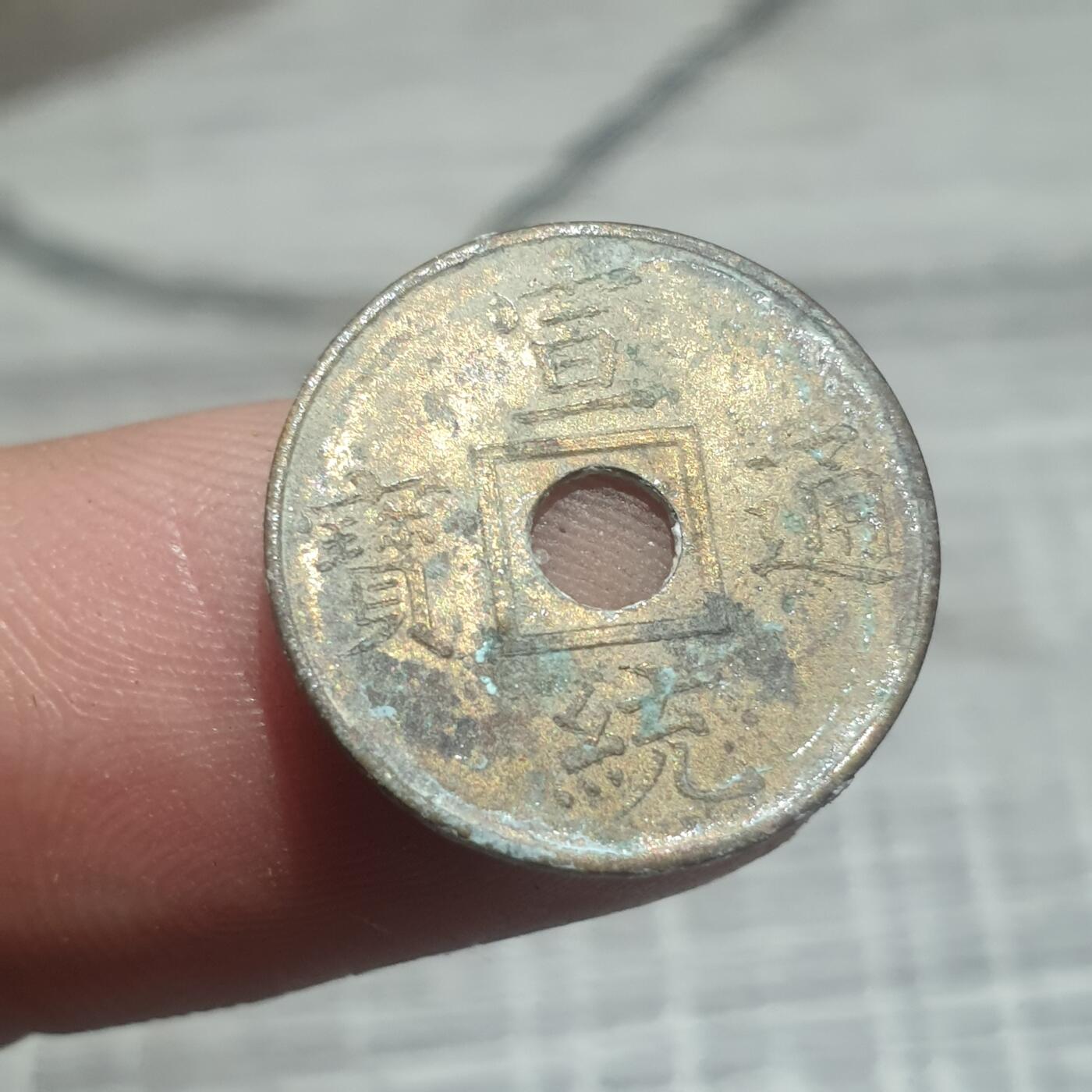 烟海杂币第14场 宣统通宝（近代花钱非常小）