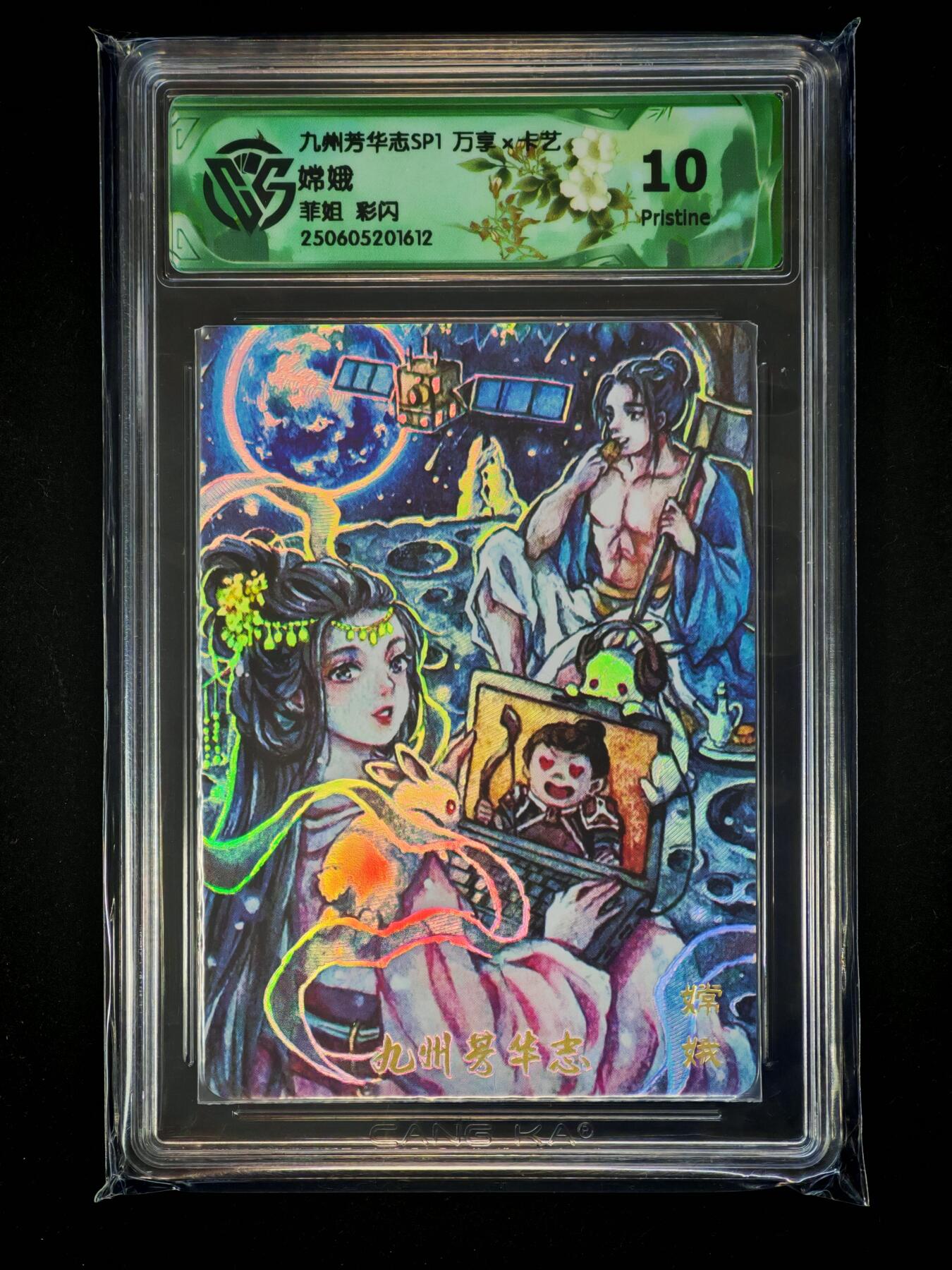 琦卡当当铺～第28期★★各种小漏~支持寄存★★~【9点40结束】扫码加群抽[包邮券]~ 万享X卡艺-九州芳华志SP1-嫦娥-菲姐-彩闪-10p-1张
