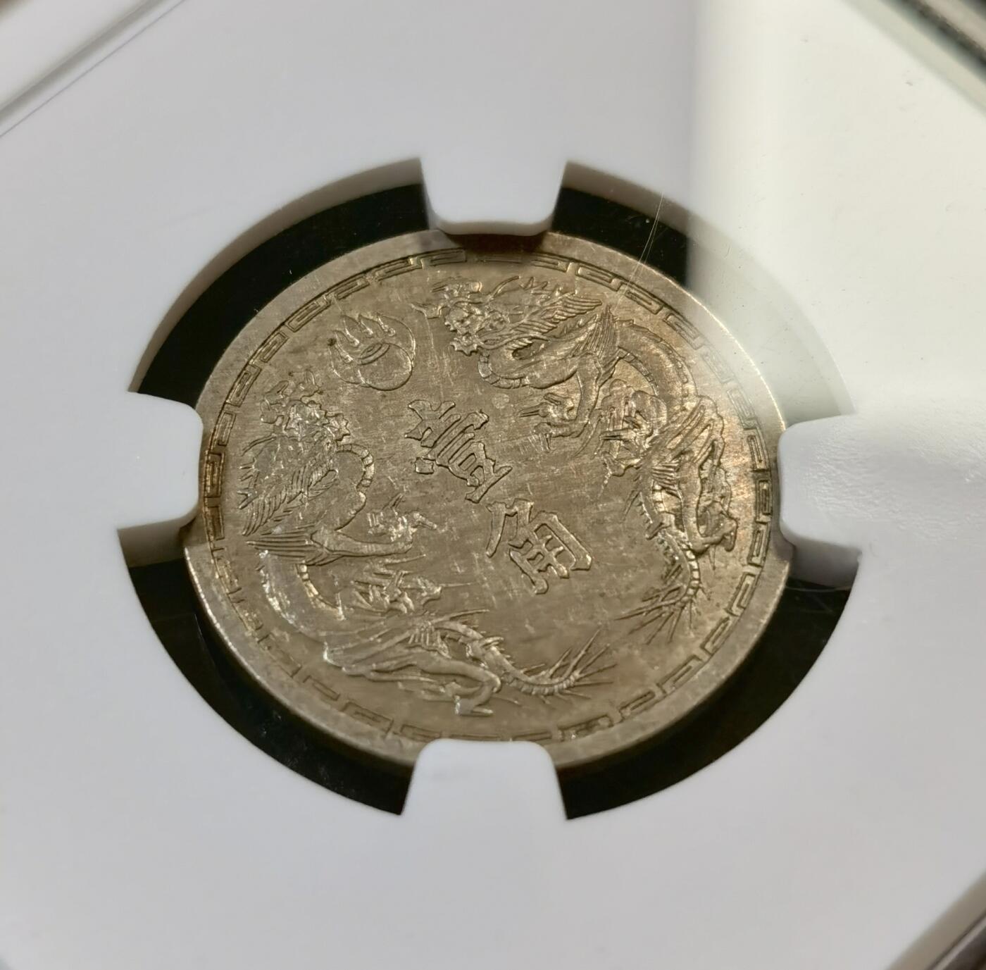 甄臻铺-世界币章拍卖（第46期）送拍享返佣金等优惠多多（1月10日精品场，敬请期待） NGC-AU58 伪满洲国康德6年麦穗壹分铝币、NGC-AU55 伪满洲国康德5年双龙壹角铜镍币