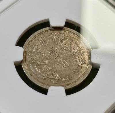 甄臻铺-世界币章拍卖（第46期）送拍享返佣金等优惠多多（1月10日精品场，敬请期待） NGC-AU58 伪满洲国康德6年麦穗壹分铝币、NGC-AU55 伪满洲国康德5年双龙壹角铜镍币