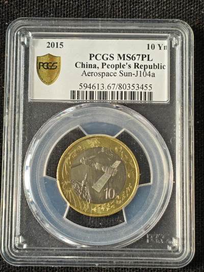 刘世昌艺术品销售中心～虎踞龙蟠*金杨在线联拍群第514期 - 2015年流通纪念币“航天”（PCGS MS67PL 串号：80353455）1枚。