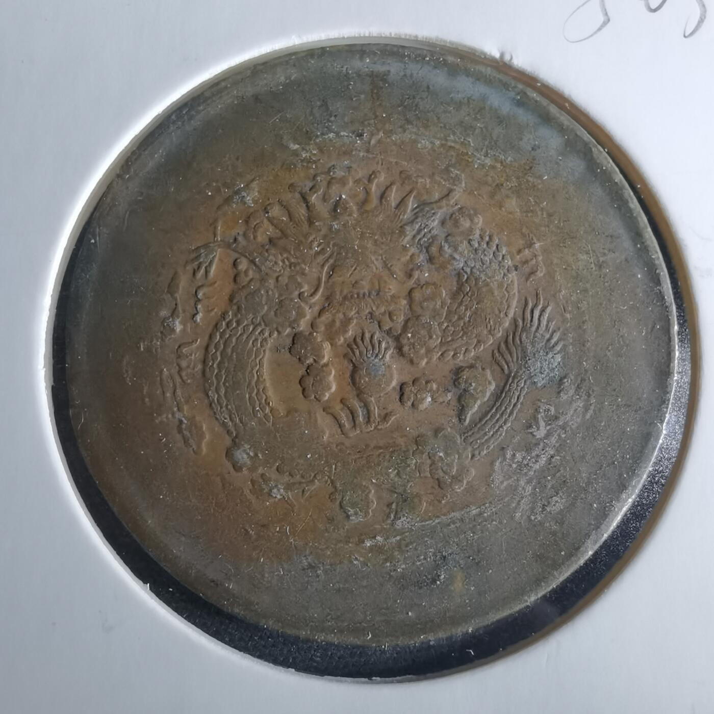 沼泽如烟--第956场 大清铜币