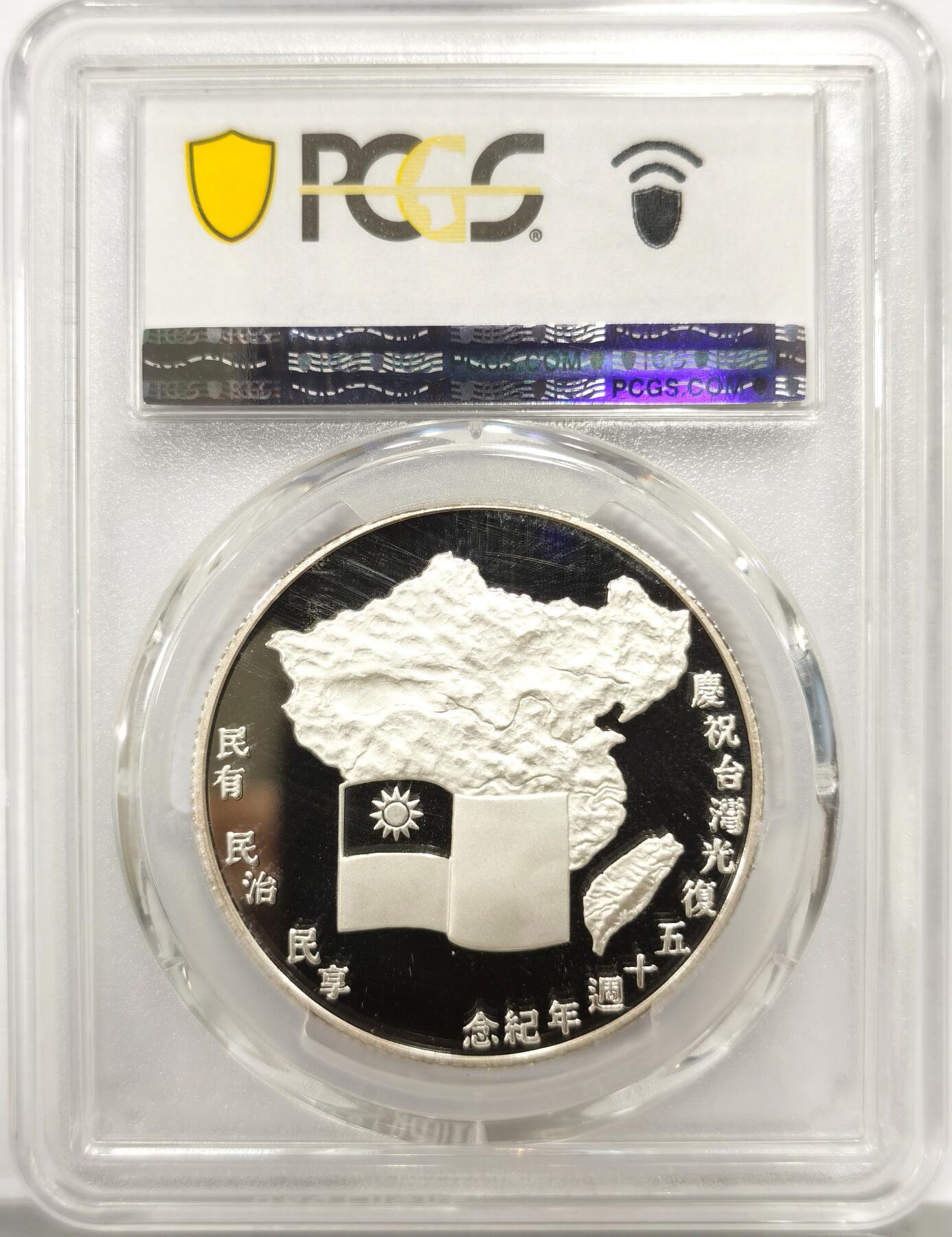 博洋堂世界钱币拍卖第156期（全场包邮） PCGS PR69DCAM 中国台湾1995年台湾光复50周年纪念银章，湾湾大热门品种，发行量仅4200枚，极具潜力，博洋堂12月成交一枚2700不含佣金