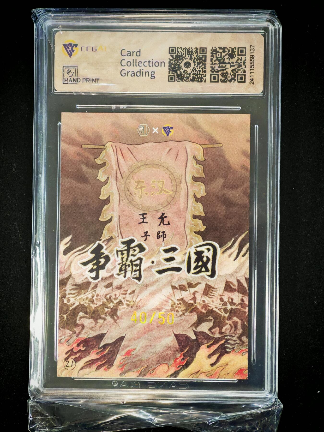 琦卡当当铺～第28期★★各种小漏~支持寄存★★~【9点40结束】扫码加群抽[包邮券]~ 2024 香山文创 争霸王国 东汉王允（子师）-9.5-40/50-1张