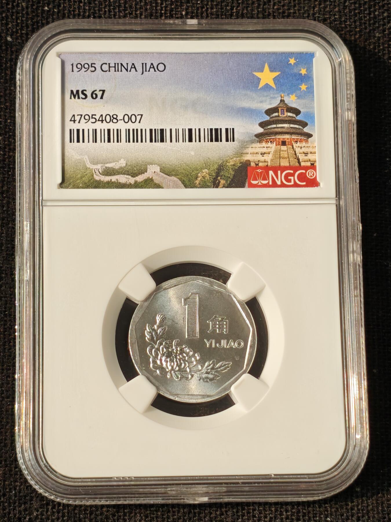 刘世昌艺术品销售中心～虎踞龙蟠*金杨在线联拍群第514期 1995年菊花壹角（NGC MS67 串号：4795408-007）1枚。