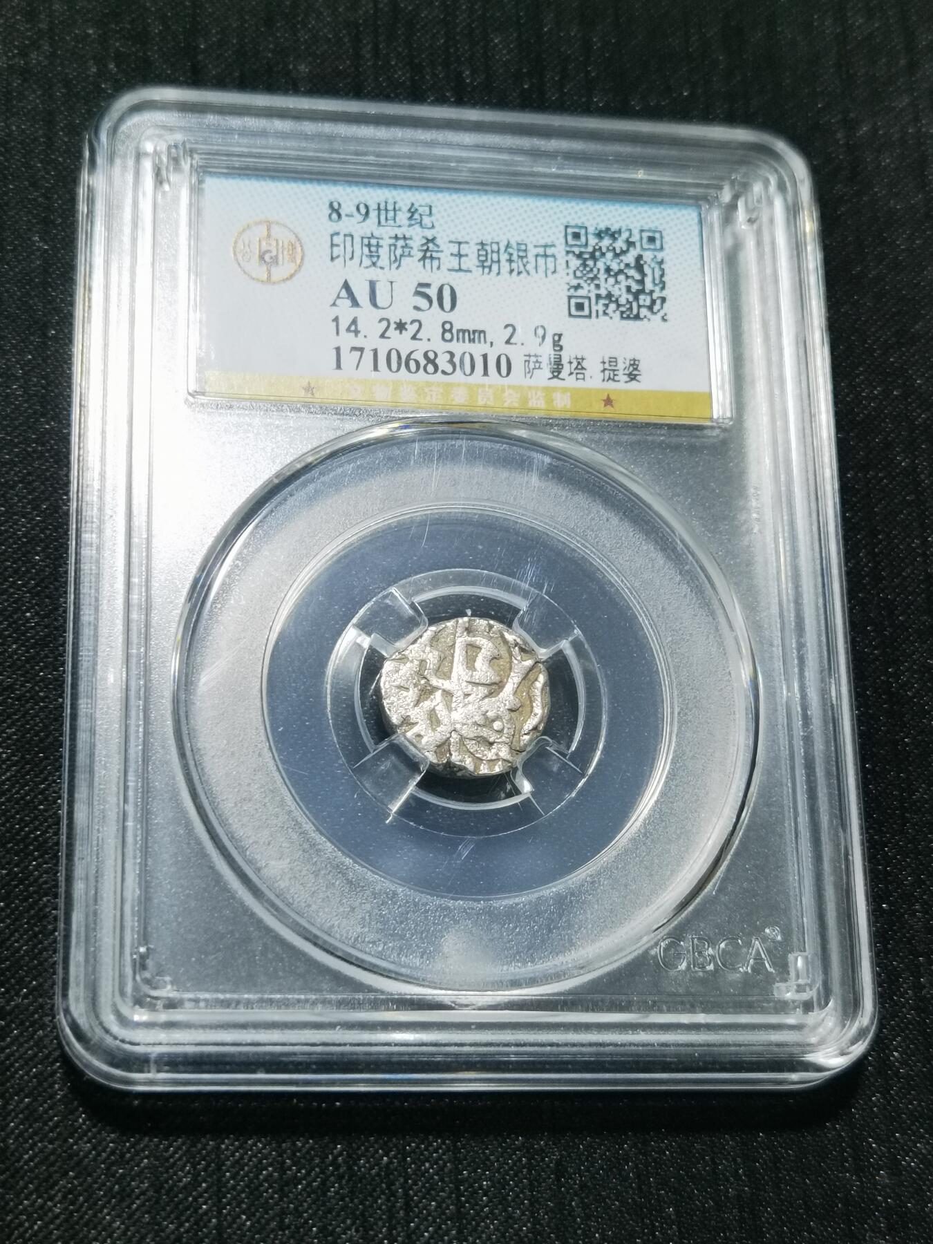 天下钱庄专场欢迎参拍 萨希王朝银币