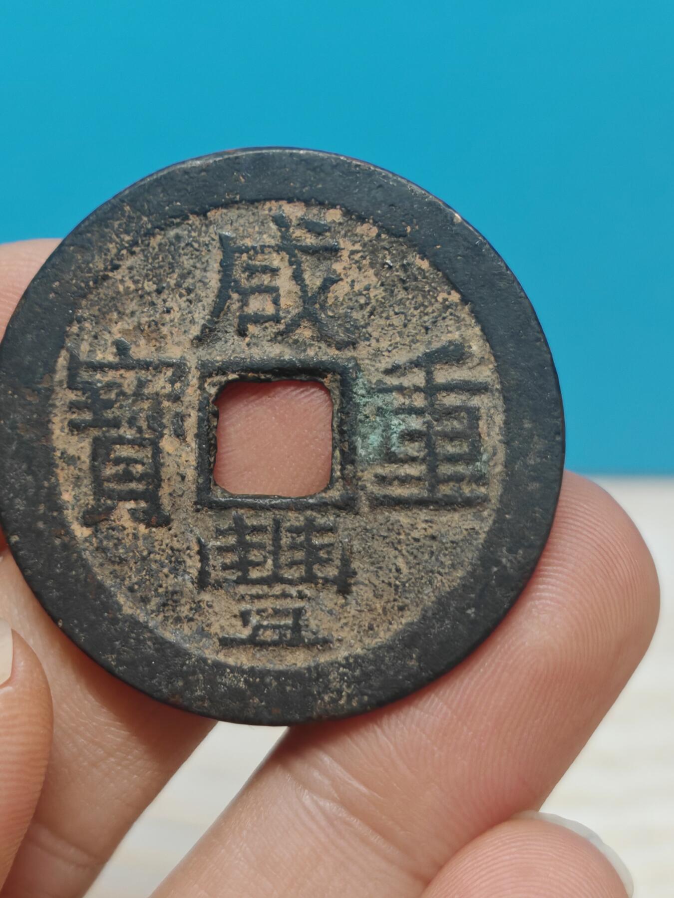 【华夏 极美82】 咸丰重宝  宝云当十 字口清晰 包浆老到