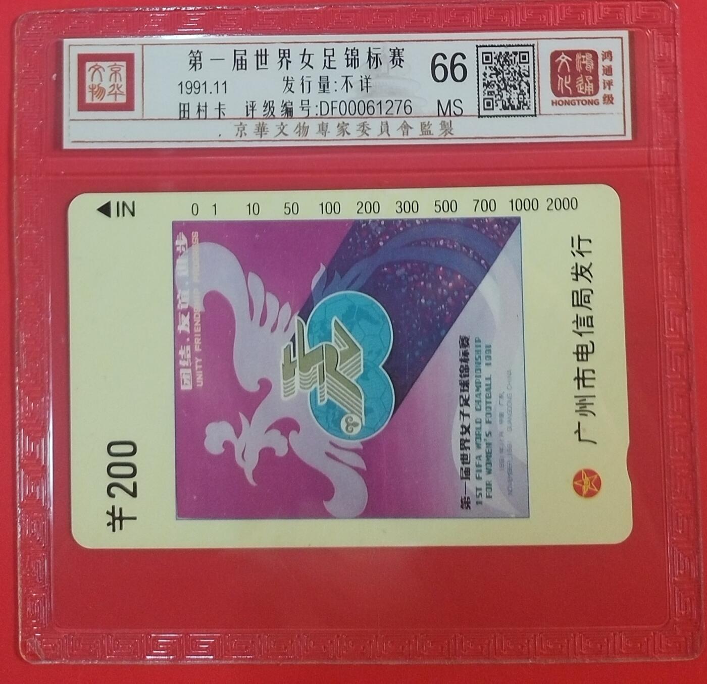 《鸿通俱乐部》拍卖第70期 2026年1月7日21：00延时节拍 广州田村新卡《世界女足锦标赛散卡1枚》  鸿通  66分