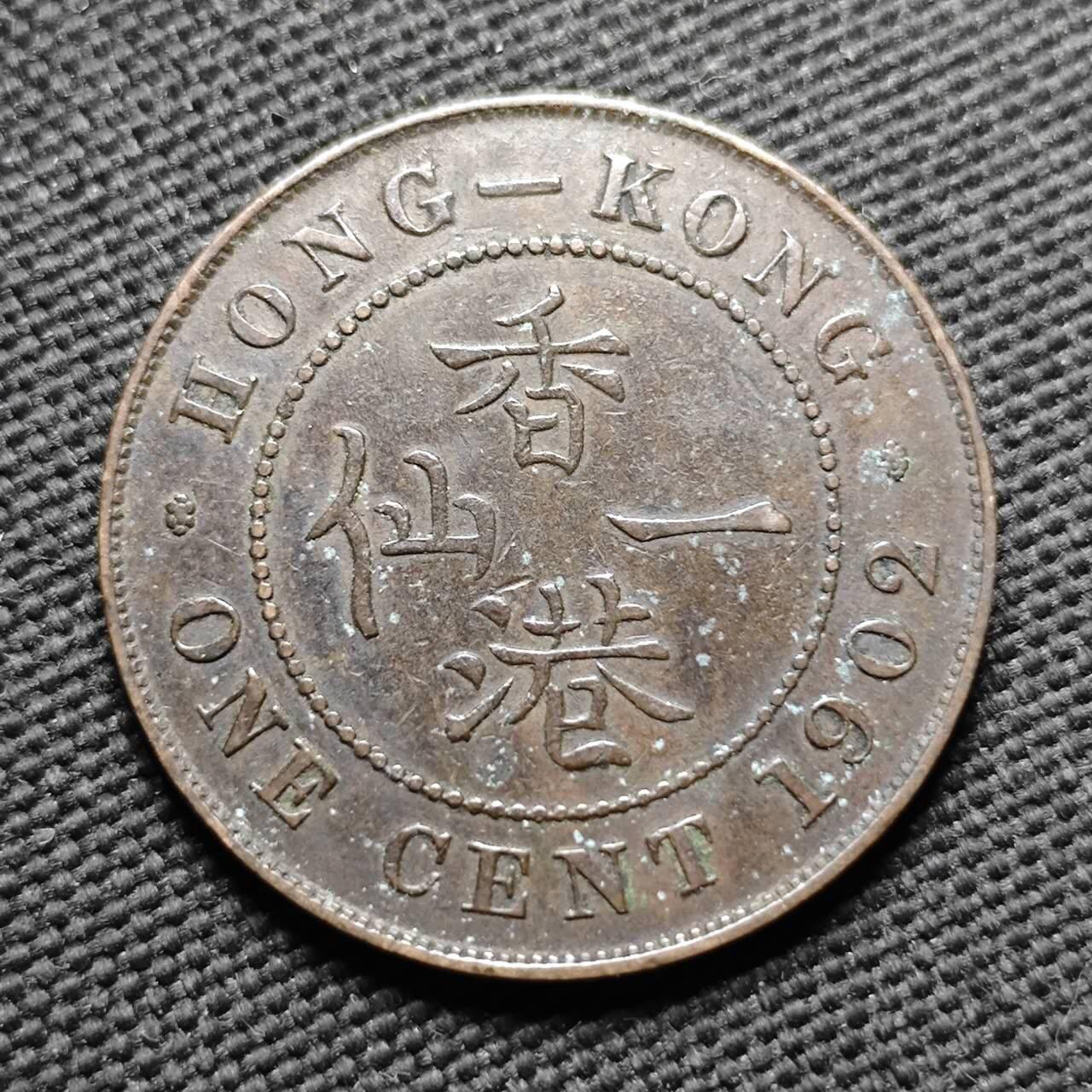 KK钱币收藏小铺  第399期  百期特拍（四拍之三）2月预留时间 周末发货  1902香港爱七一仙铜币