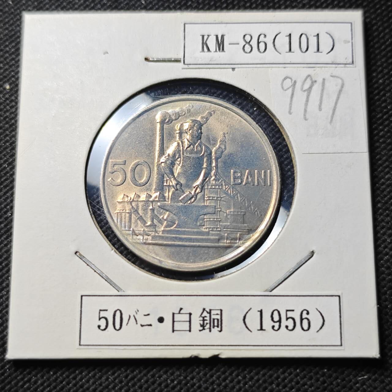 KK钱币收藏小铺  第399期  百期特拍（四拍之三）2月预留时间 周末发货  1956罗马尼亚50巴尼 好品