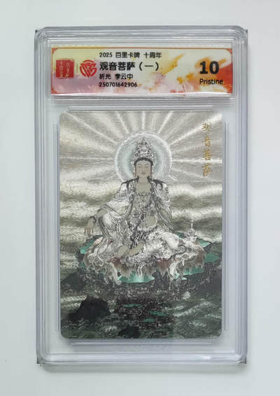 亡灵潮玩 马年第二场 2月3日 晚8点截拍 - 【评级卡】李云中 观音菩萨（一）