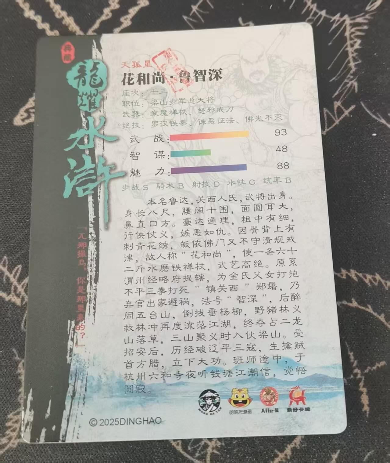 满200包邮！龙虎卡牌-七一场（满200元包邮，无佣金，每周六结拍，欢迎送拍） 半粗  龙耀水浒 - 异色鲁智深 (大套拆出)