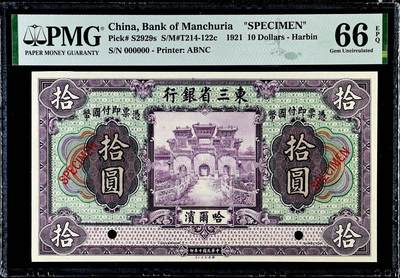 【Blue Auction】世界纸币精拍第773期——18级TOP拍卖/信誉/品质/专业/高效💫 -  【唯一冠军分 新加坡船王白氏旧藏】民国十年东三省银行哈尔滨地名拾圆票样 北海小西天琉璃牌坊 ABNC美钞公司印制典雅紫色调 雍容华贵 雕刻精细 PMG66EPQ 顶级藏品(该银行由时任东三省巡阅使、奉天督军兼省长张作霖创办，与中国银行、交通银行对抗争夺“哈大洋券”发行权，并且筹集进军关内的军费，1924年与奉天兴业银行并入东三省官银号，流通仅4年，存世罕见)