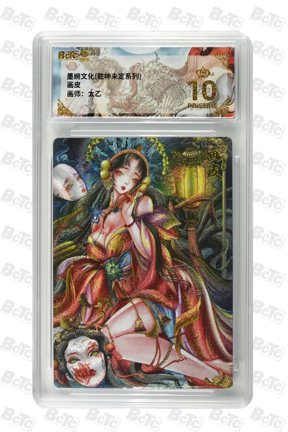 阳大大卡牌拍卖第91期（持续收拍品，周二晚上九点截拍，进群福利早知道） 【爆金】墨婉文化 乾坤未定系列 太乙 画皮 538