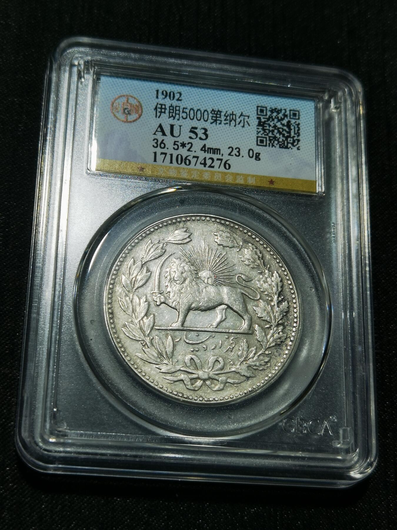 天下钱庄专场欢迎参拍 伊朗狮子弯刀银币