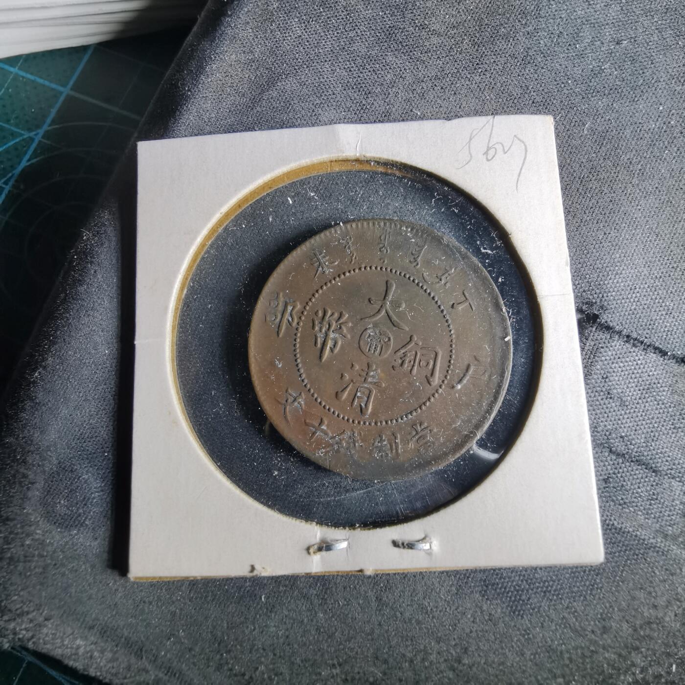 沼泽如烟--第956场 大清铜币中心甯