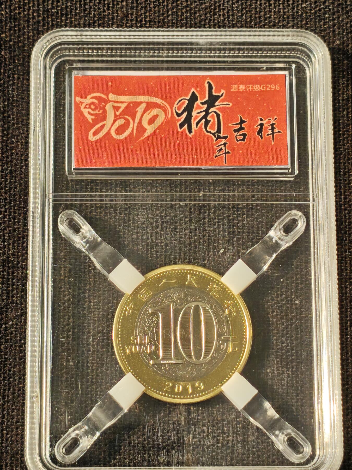 刘世昌艺术品销售中心～虎踞龙蟠*金杨在线联拍群第514期 2007年流通纪念币“丁亥猪”（源泰评级  94  串号：24267028）1枚。