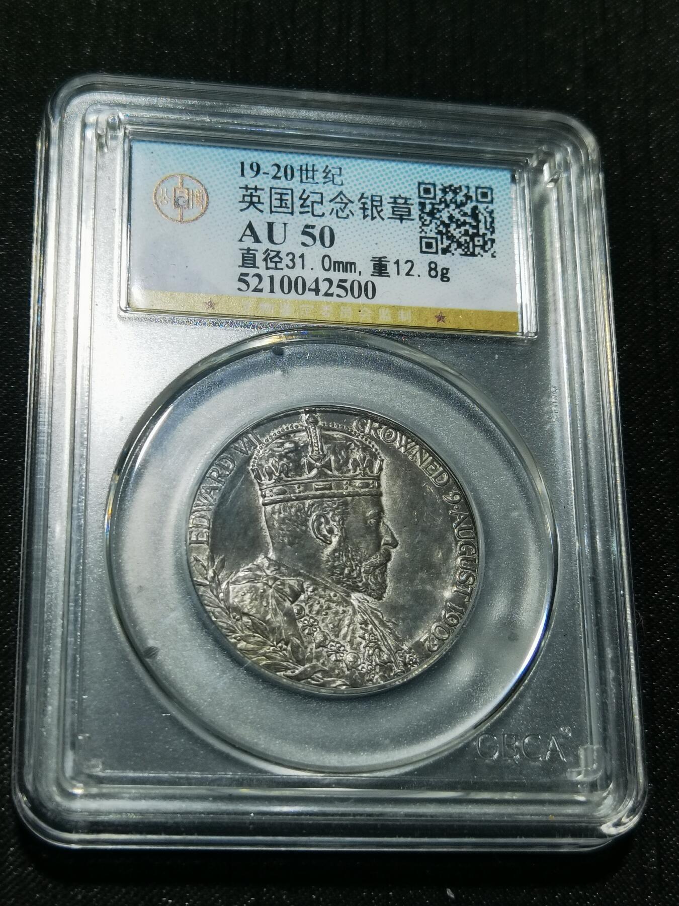 天下钱庄专场欢迎参拍 爱德华七世登基银章