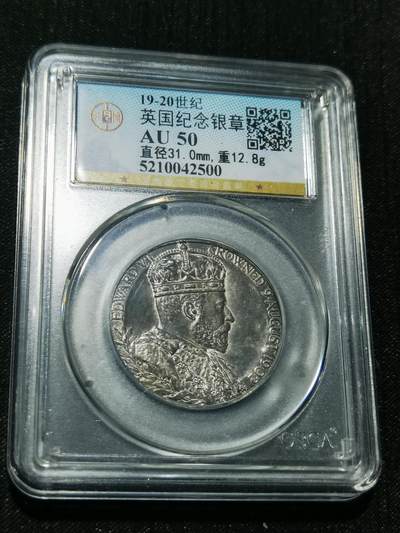 天下钱庄专场欢迎参拍 - 爱德华七世登基银章