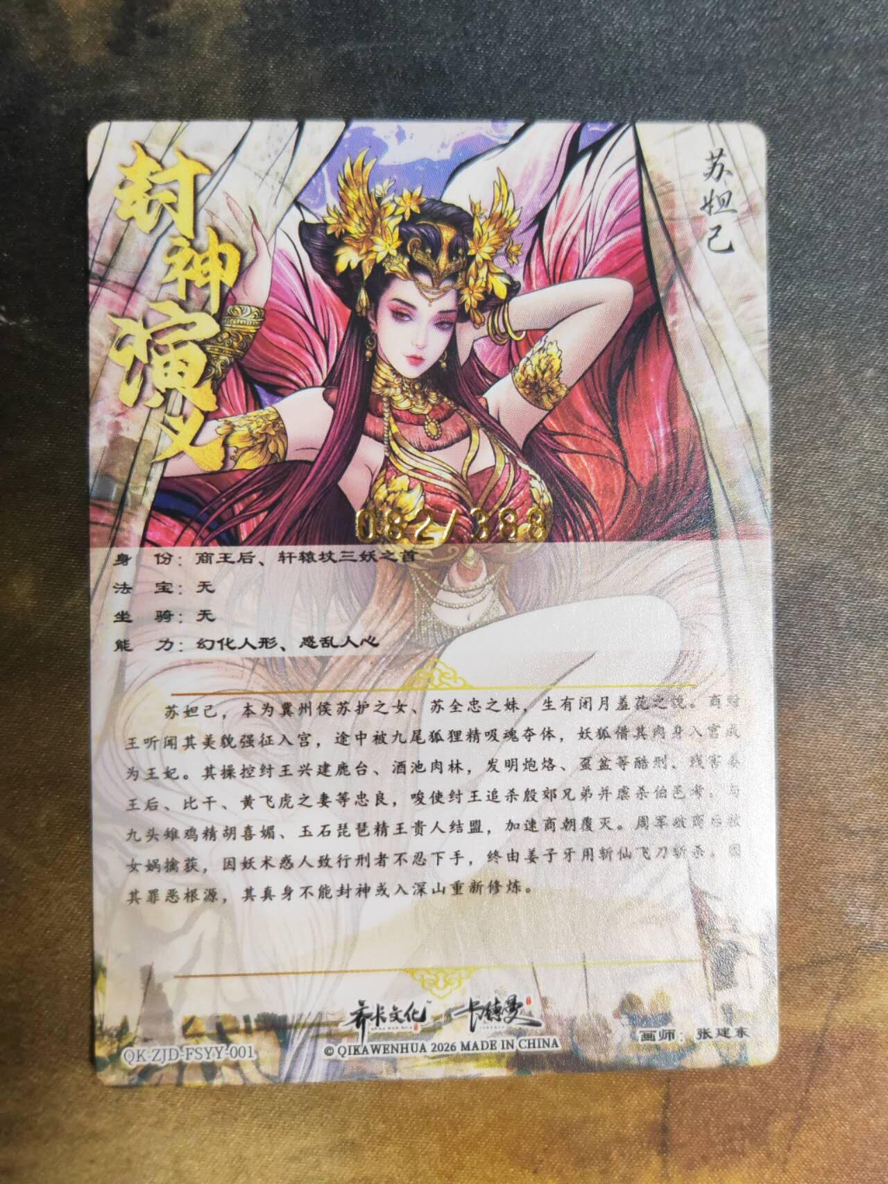 阳大大卡牌拍卖第92期（持续收拍品，周五晚上九点截拍，进群福利早知道） 【限编】卡德曼 张建东 苏妲己 限编082/388