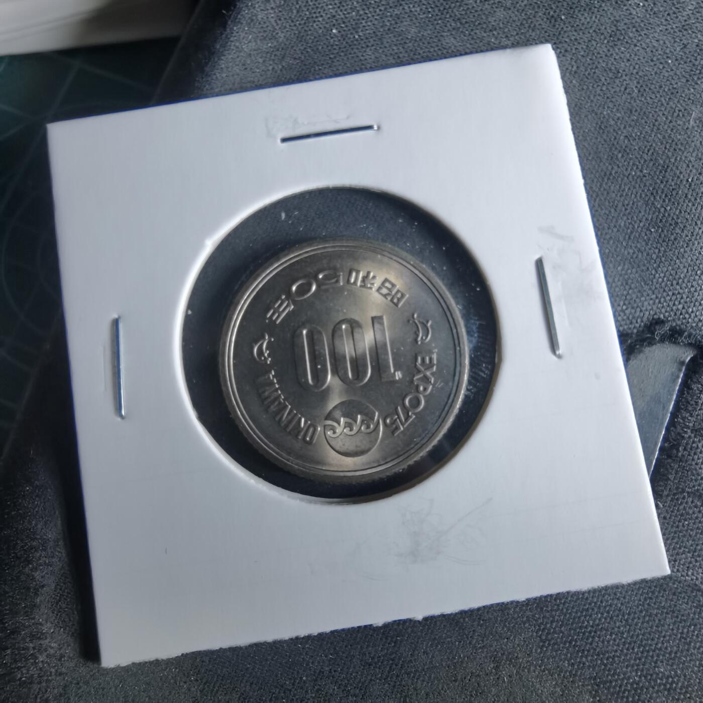 沼泽如烟--第956场 昭和五十年百円纪念币