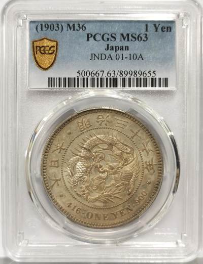 博洋堂世界钱币拍卖第156期（全场包邮） - PCGS MS63 日本明治三十六年（1903）龙洋一圆 原光淡彩 双面深打 状态甚佳