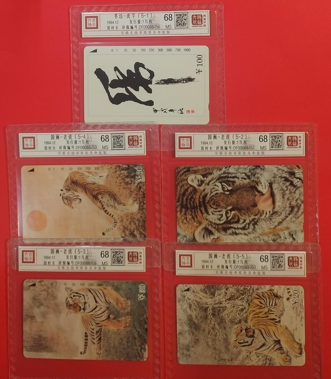 《鸿通俱乐部》拍卖第70期 2026年1月7日21：00延时节拍 辽宁田村新卡《东北虎》5全  鸿通  68分*5