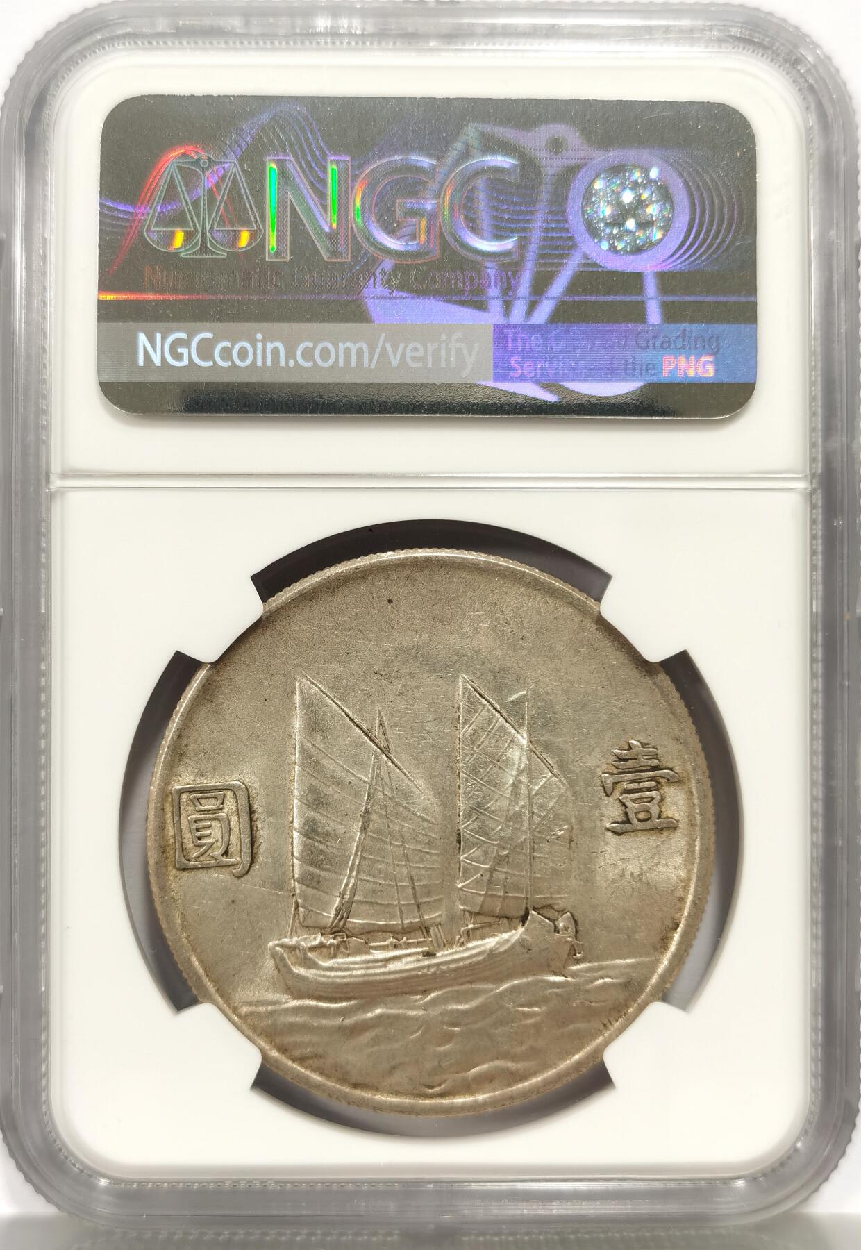 博洋堂世界钱币拍卖第156期（全场包邮） NGC AU55 民国二十三年船洋，原味黄油光泽