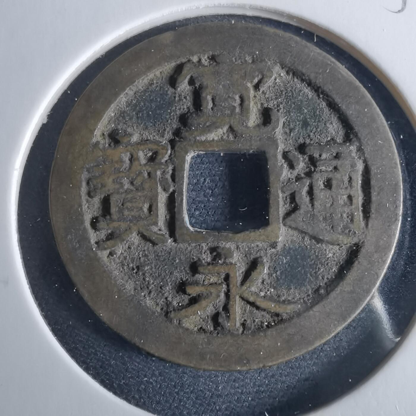 沼泽如烟--第956场 宽永通宝古宽