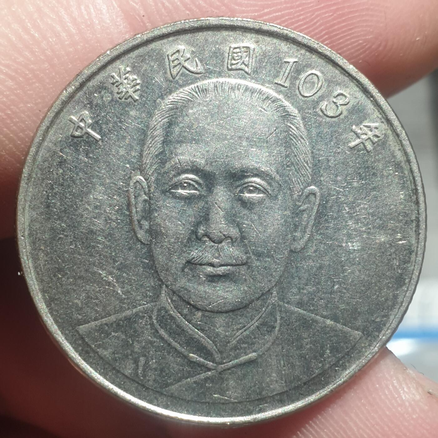 烟海杂币第14场 台币103年10元