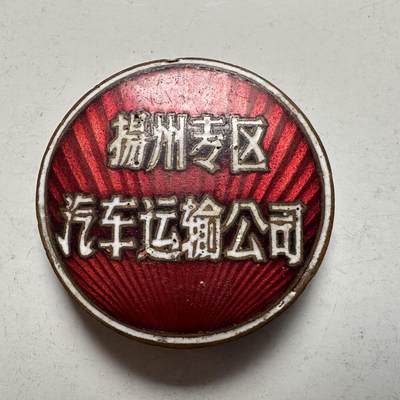 🌹外币初藏🌹🐯2026年第5场  每周二四六晚8️⃣点 接代拍 - 建国初期扬州专区汽运公司胸章 铜胚红珐琅 上等的材质及制作工艺足以显示当时汽运行业的傲娇地位