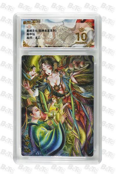 阳大大卡牌拍卖第101期（持续收拍品，周五晚上九点截拍，进群福利早知道） - 【爆金】墨婉文化 乾坤未定系列 太乙 画中仙