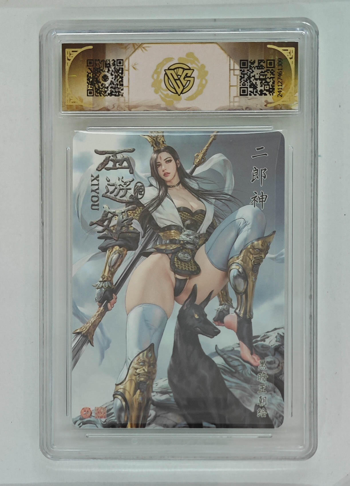 亡灵潮玩 马年第二场 2月3日 晚8点截拍 【评级卡】巴丁 二郎神 金彩 10星