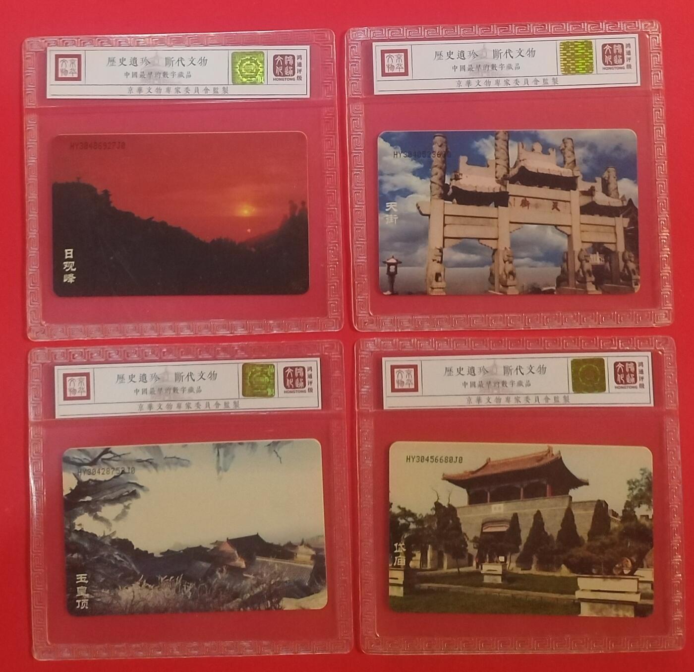 《鸿通俱乐部》拍卖第70期 2026年1月7日21：00延时节拍 IC新卡《泰山》4全  HY版 鸿通  68分*4