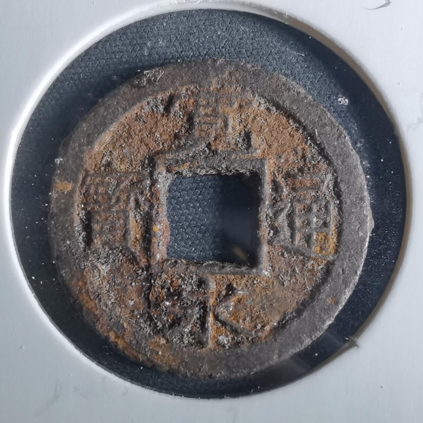 沼泽如烟--第956场 宽永通宝背千