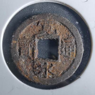 沼泽如烟--第956场 - 宽永通宝背千