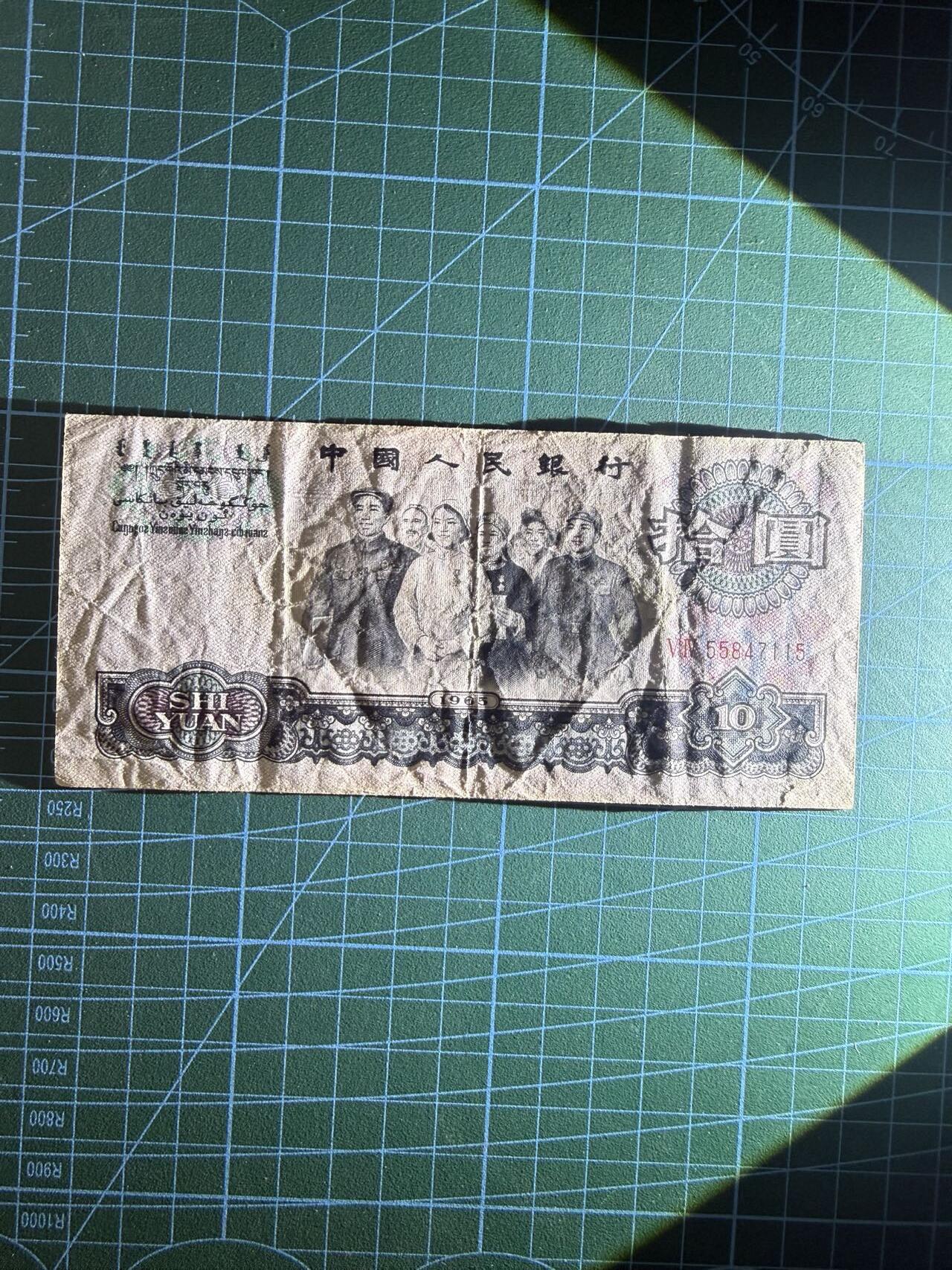 【炜奕收藏】，第五十五期，新年第一场，国币专场 大团结三版十元，品相如图