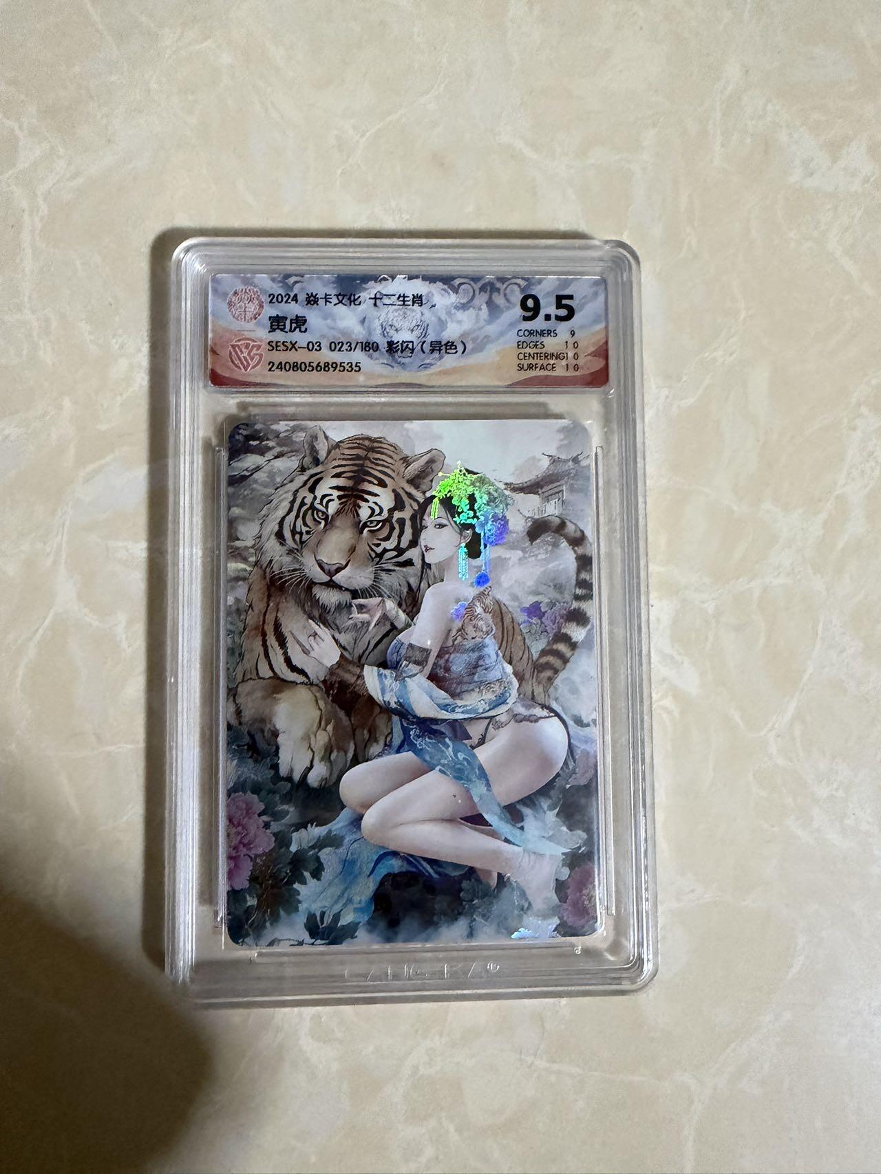 【星星之火，可以燎原】小王子卡拍第二十场 焱卡文化十二生肖兑换寅虎（异色）ccg评级9.5分 秦淮八艳十二花神仙姿录 彩闪限编023/180
