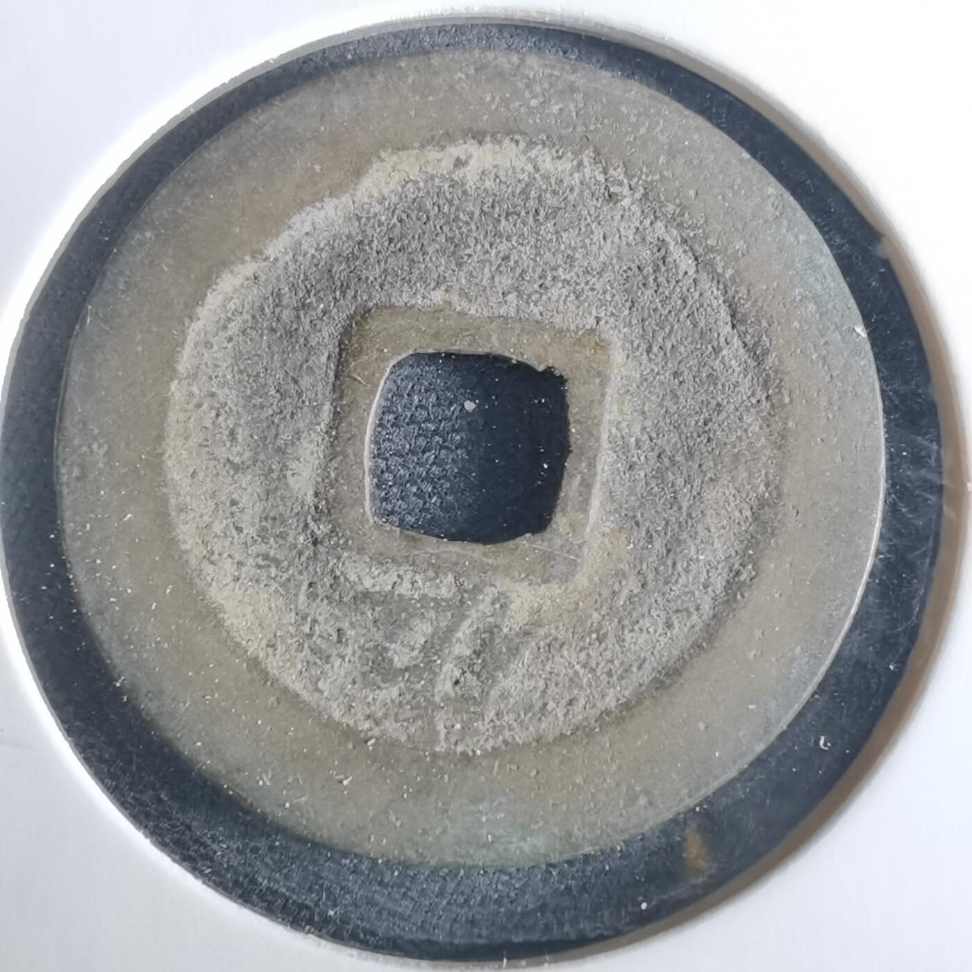 沼泽如烟--第956场 宽永通宝背佐