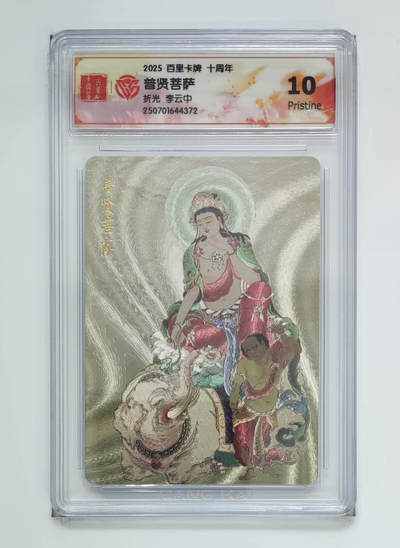 亡灵潮玩 马年第二场 2月3日 晚8点截拍 - 【评级卡】李云中 普贤菩萨