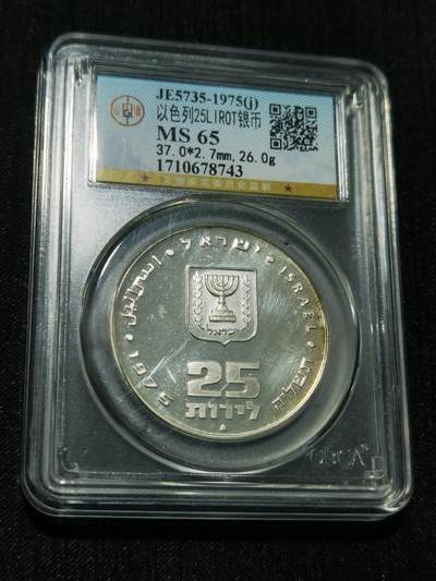 天下钱庄专场欢迎参拍 - 以色列25里拉银币
