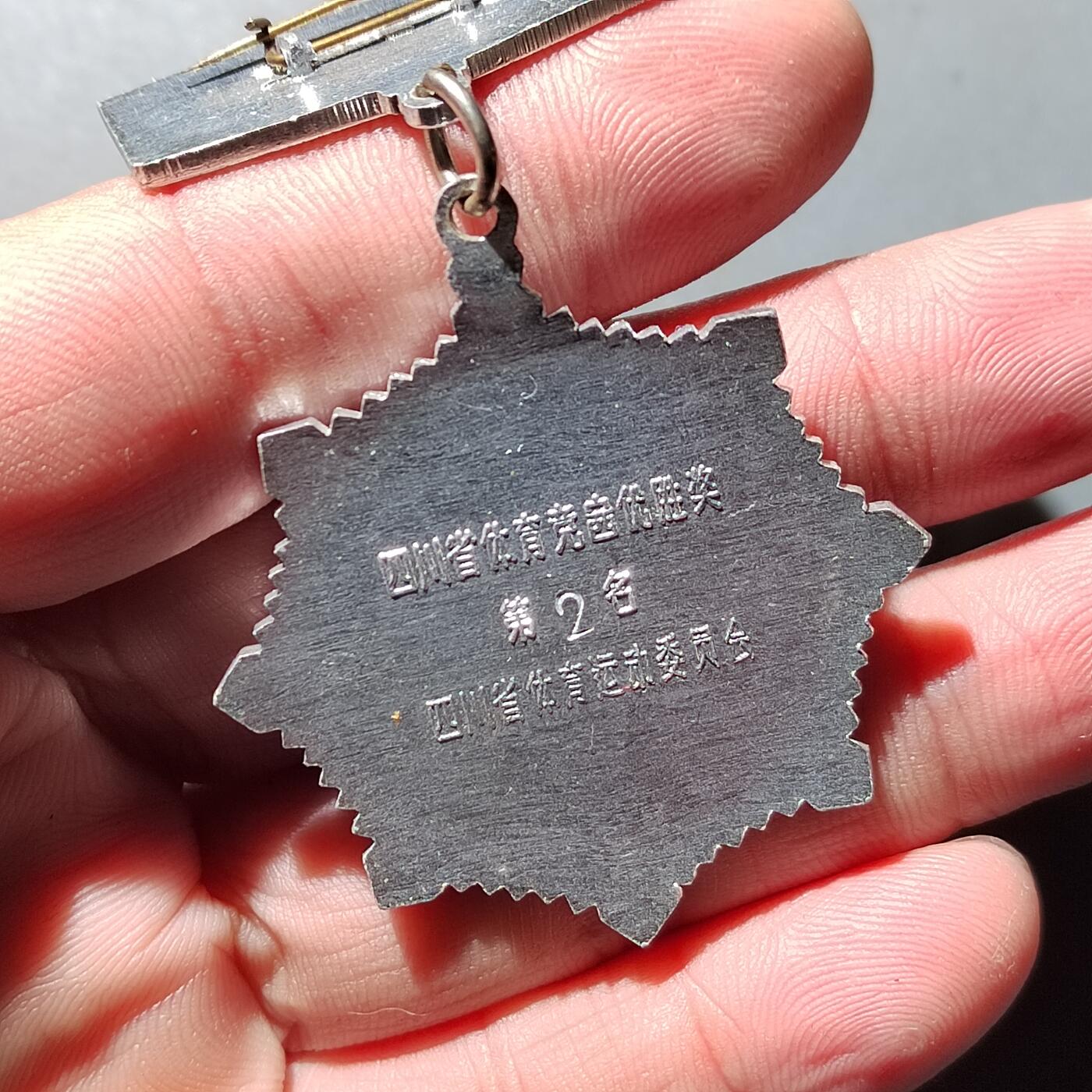 PCAI钱币   7-699  证章小专场 奖章