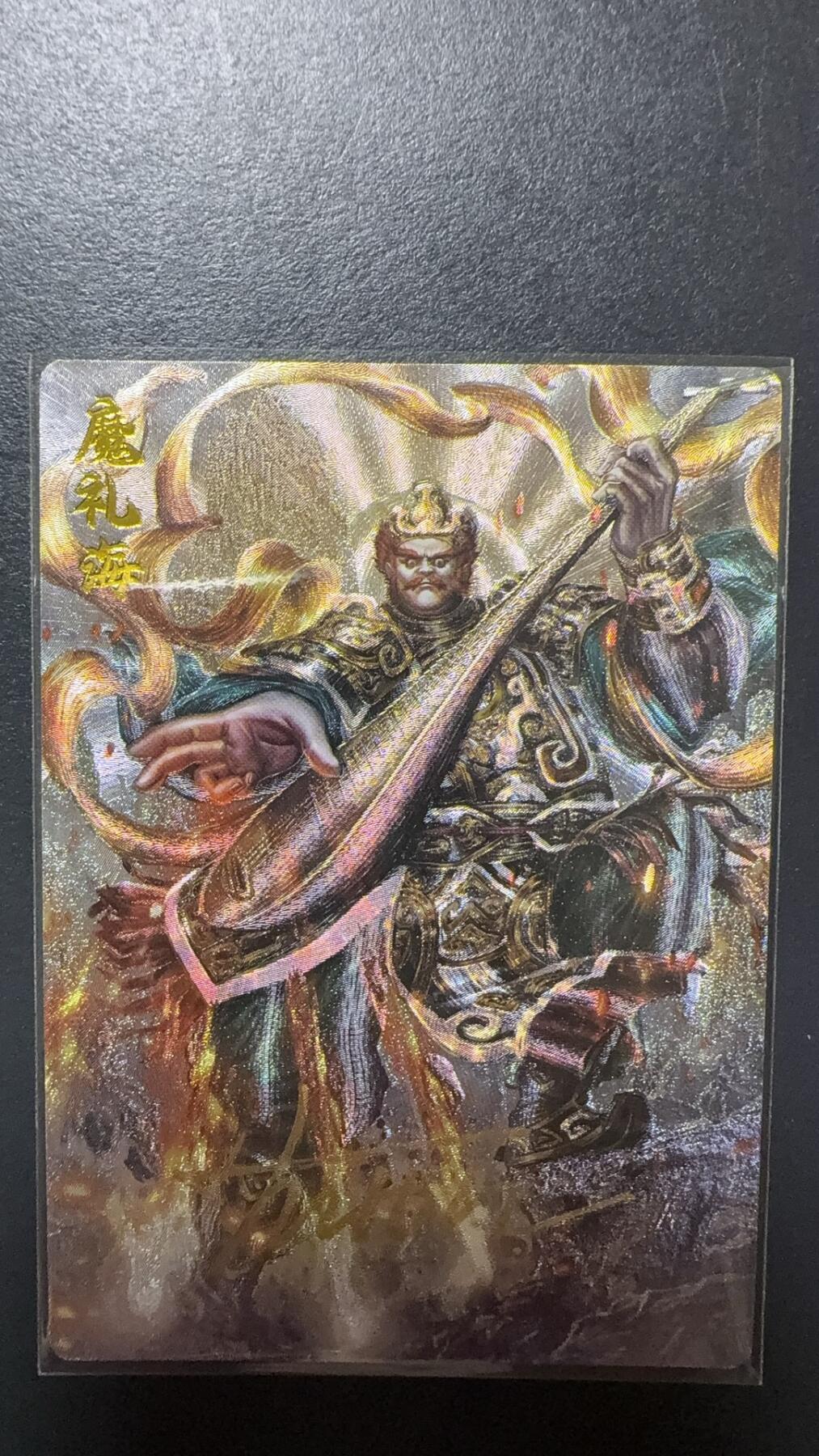 阳大大卡牌拍卖第92期（持续收拍品，周五晚上九点截拍，进群福利早知道） 【亲签】卡德曼 杆子 封神演义 魔礼海 限编033/108