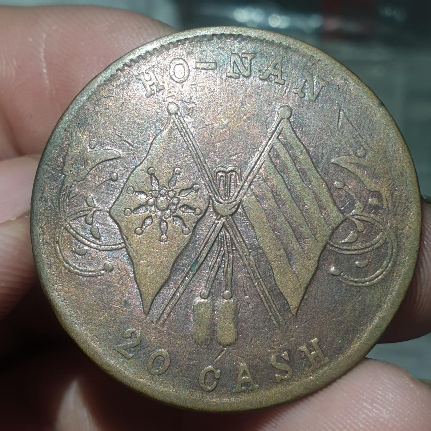 烟海杂币第14场 河南20文